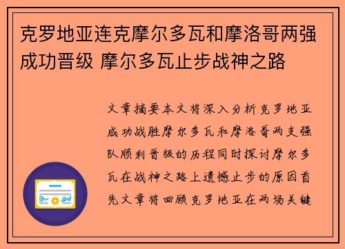 克罗地亚连克摩尔多瓦和摩洛哥两强成功晋级 摩尔多瓦止步战神之路 克罗地亚连克摩尔多瓦和摩洛哥两强成功晋级 摩尔多瓦止步战神之路