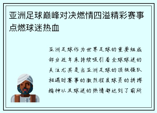 亚洲足球巅峰对决燃情四溢精彩赛事点燃球迷热血 亚洲足球巅峰对决燃情四溢精彩赛事点燃球迷热血
