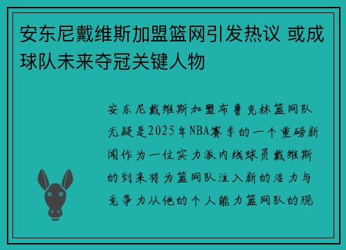 安东尼戴维斯加盟篮网引发热议 或成球队未来夺冠关键人物 安东尼戴维斯加盟篮网引发热议 或成球队未来夺冠关键人物