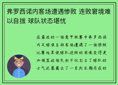 弗罗西诺内客场遭遇惨败 连败窘境难以自拔 球队状态堪忧 弗罗西诺内客场遭遇惨败 连败窘境难以自拔 球队状态堪忧