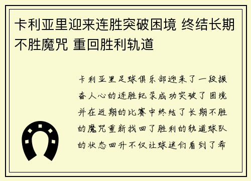 卡利亚里迎来连胜突破困境 终结长期不胜魔咒 重回胜利轨道 卡利亚里迎来连胜突破困境 终结长期不胜魔咒 重回胜利轨道