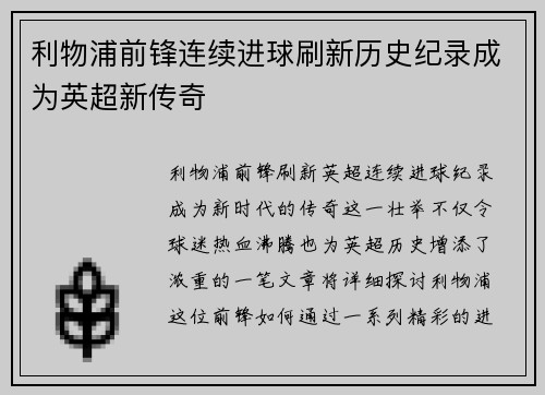 利物浦前锋连续进球刷新历史纪录成为英超新传奇 利物浦前锋连续进球刷新历史纪录成为英超新传奇
