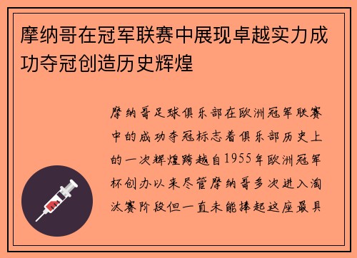 摩纳哥在冠军联赛中展现卓越实力成功夺冠创造历史辉煌 摩纳哥在冠军联赛中展现卓越实力成功夺冠创造历史辉煌