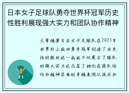 日本女子足球队勇夺世界杯冠军历史性胜利展现强大实力和团队协作精神 日本女子足球队勇夺世界杯冠军历史性胜利展现强大实力和团队协作精神