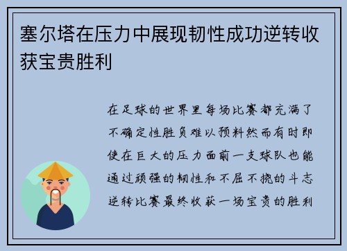 塞尔塔在压力中展现韧性成功逆转收获宝贵胜利 塞尔塔在压力中展现韧性成功逆转收获宝贵胜利