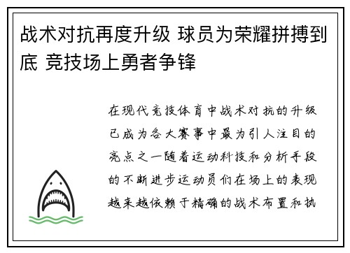 战术对抗再度升级 球员为荣耀拼搏到底 竞技场上勇者争锋 战术对抗再度升级 球员为荣耀拼搏到底 竞技场上勇者争锋