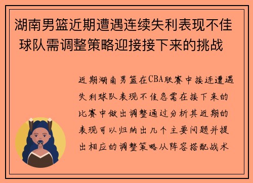 湖南男篮近期遭遇连续失利表现不佳 球队需调整策略迎接接下来的挑战 湖南男篮近期遭遇连续失利表现不佳 球队需调整策略迎接接下来的挑战