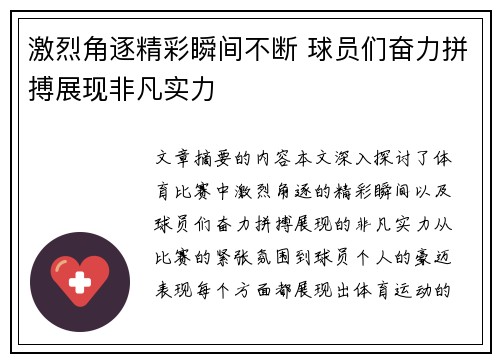 激烈角逐精彩瞬间不断 球员们奋力拼搏展现非凡实力