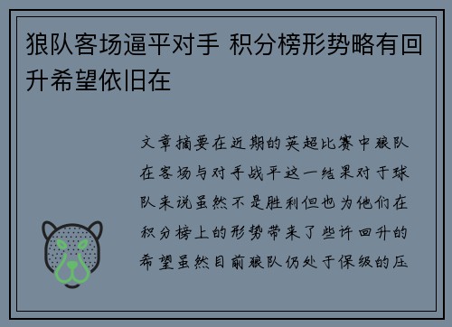 狼队客场逼平对手 积分榜形势略有回升希望依旧在 狼队客场逼平对手 积分榜形势略有回升希望依旧在