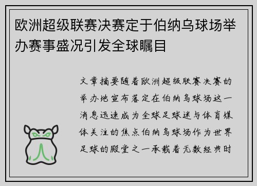 欧洲超级联赛决赛定于伯纳乌球场举办赛事盛况引发全球瞩目 欧洲超级联赛决赛定于伯纳乌球场举办赛事盛况引发全球瞩目
