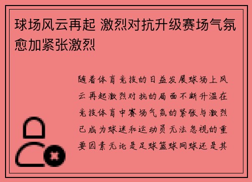 球场风云再起 激烈对抗升级赛场气氛愈加紧张激烈 球场风云再起 激烈对抗升级赛场气氛愈加紧张激烈