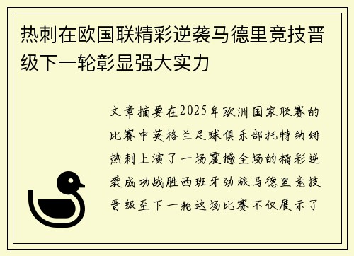 热刺在欧国联精彩逆袭马德里竞技晋级下一轮彰显强大实力 热刺在欧国联精彩逆袭马德里竞技晋级下一轮彰显强大实力