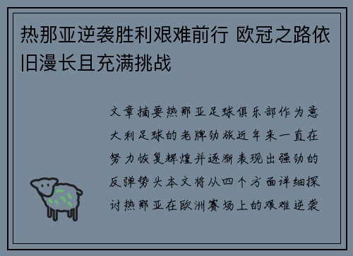 热那亚逆袭胜利艰难前行 欧冠之路依旧漫长且充满挑战 热那亚逆袭胜利艰难前行 欧冠之路依旧漫长且充满挑战