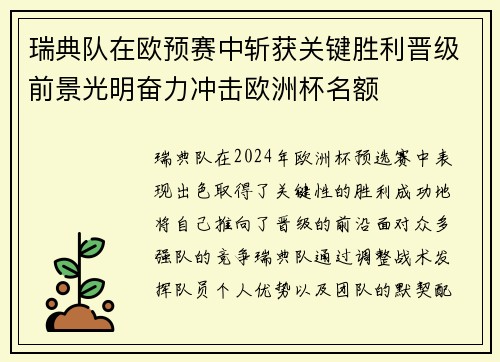 瑞典队在欧预赛中斩获关键胜利晋级前景光明奋力冲击欧洲杯名额 瑞典队在欧预赛中斩获关键胜利晋级前景光明奋力冲击欧洲杯名额