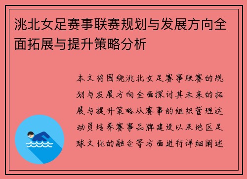 洮北女足赛事联赛规划与发展方向全面拓展与提升策略分析 洮北女足赛事联赛规划与发展方向全面拓展与提升策略分析
