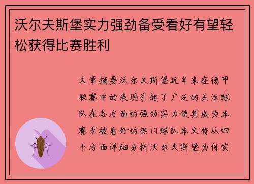 沃尔夫斯堡实力强劲备受看好有望轻松获得比赛胜利 沃尔夫斯堡实力强劲备受看好有望轻松获得比赛胜利