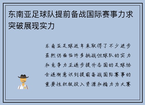 东南亚足球队提前备战国际赛事力求突破展现实力 东南亚足球队提前备战国际赛事力求突破展现实力