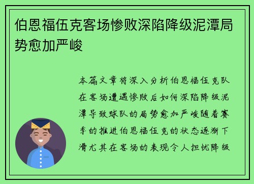伯恩福伍克客场惨败深陷降级泥潭局势愈加严峻 伯恩福伍克客场惨败深陷降级泥潭局势愈加严峻