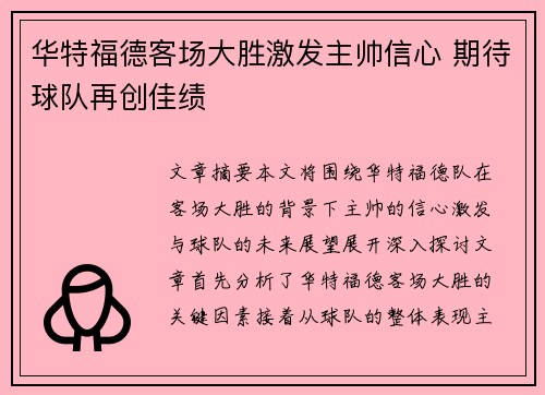 华特福德客场大胜激发主帅信心 期待球队再创佳绩 华特福德客场大胜激发主帅信心 期待球队再创佳绩