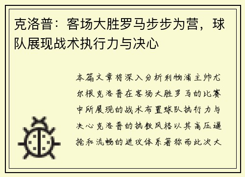 克洛普:客场大胜罗马步步为营,球队展现战术执行力与决心 克洛普:客场大胜罗马步步为营,球队展现战术执行力与决心