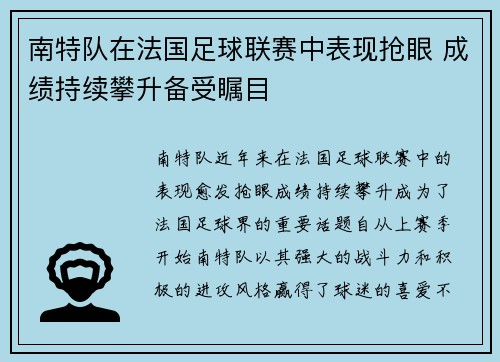 南特队在法国足球联赛中表现抢眼 成绩持续攀升备受瞩目 南特队在法国足球联赛中表现抢眼 成绩持续攀升备受瞩目