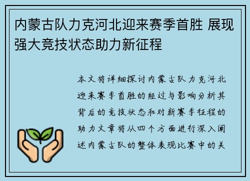 内蒙古队力克河北迎来赛季首胜 展现强大竞技状态助力新征程 内蒙古队力克河北迎来赛季首胜 展现强大竞技状态助力新征程