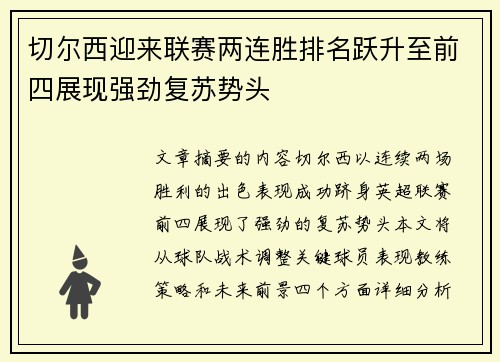 切尔西迎来联赛两连胜排名跃升至前四展现强劲复苏势头 切尔西迎来联赛两连胜排名跃升至前四展现强劲复苏势头