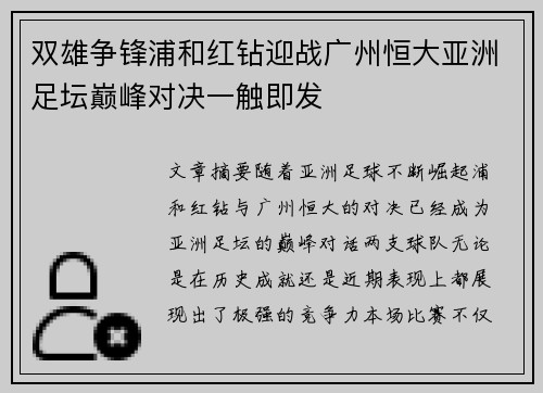 双雄争锋浦和红钻迎战广州恒大亚洲足坛巅峰对决一触即发 双雄争锋浦和红钻迎战广州恒大亚洲足坛巅峰对决一触即发