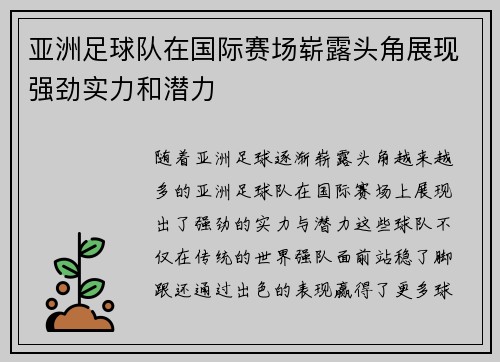 亚洲足球队在国际赛场崭露头角展现强劲实力和潜力 亚洲足球队在国际赛场崭露头角展现强劲实力和潜力
