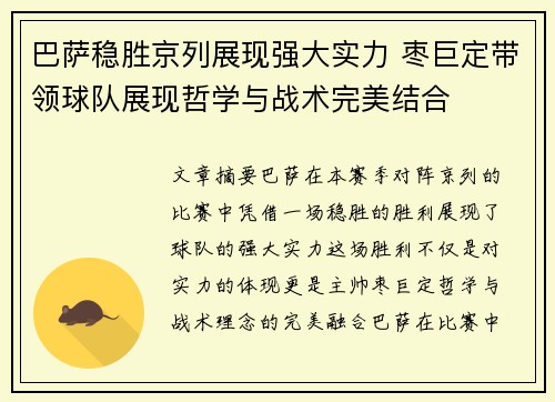 巴萨稳胜京列展现强大实力 枣巨定带领球队展现哲学与战术完美结合 巴萨稳胜京列展现强大实力 枣巨定带领球队展现哲学与战术完美结合