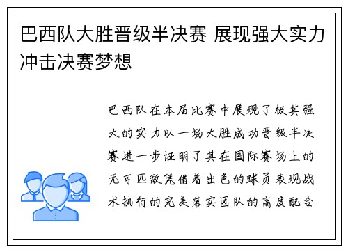 巴西队大胜晋级半决赛 展现强大实力冲击决赛梦想 巴西队大胜晋级半决赛 展现强大实力冲击决赛梦想