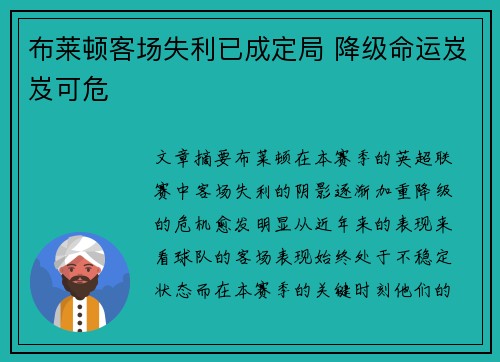 布莱顿客场失利已成定局 降级命运岌岌可危 布莱顿客场失利已成定局 降级命运岌岌可危