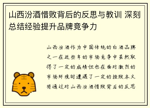 山西汾酒惜败背后的反思与教训 深刻总结经验提升品牌竞争力 山西汾酒惜败背后的反思与教训 深刻总结经验提升品牌竞争力