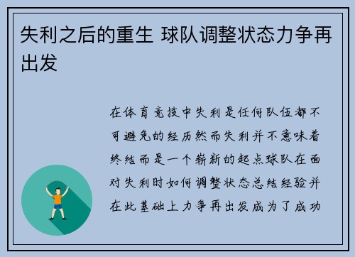 失利之后的重生 球队调整状态力争再出发 失利之后的重生 球队调整状态力争再出发