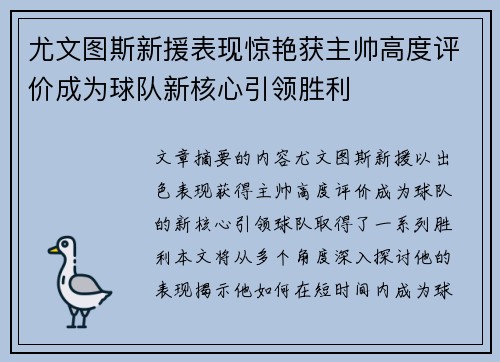 尤文图斯新援表现惊艳获主帅高度评价成为球队新核心引领胜利 尤文图斯新援表现惊艳获主帅高度评价成为球队新核心引领胜利