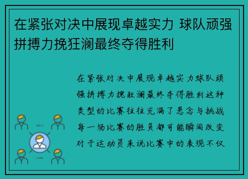 在紧张对决中展现卓越实力 球队顽强拼搏力挽狂澜最终夺得胜利 在紧张对决中展现卓越实力 球队顽强拼搏力挽狂澜最终夺得胜利