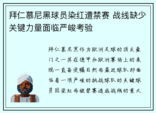 拜仁慕尼黑球员染红遭禁赛 战线缺少关键力量面临严峻考验 拜仁慕尼黑球员染红遭禁赛 战线缺少关键力量面临严峻考验