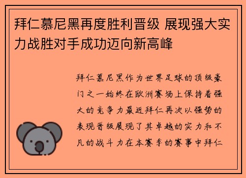 拜仁慕尼黑再度胜利晋级 展现强大实力战胜对手成功迈向新高峰 拜仁慕尼黑再度胜利晋级 展现强大实力战胜对手成功迈向新高峰