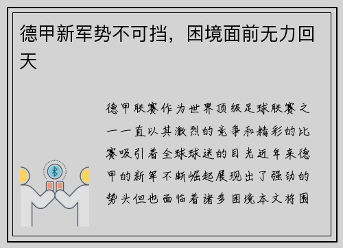 德甲新军势不可挡,困境面前无力回天 德甲新军势不可挡,困境面前无力回天