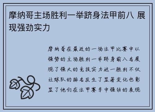 摩纳哥主场胜利一举跻身法甲前八 展现强劲实力 摩纳哥主场胜利一举跻身法甲前八 展现强劲实力