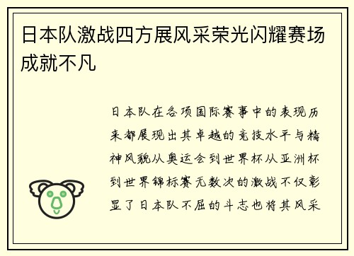 日本队激战四方展风采荣光闪耀赛场成就不凡 日本队激战四方展风采荣光闪耀赛场成就不凡