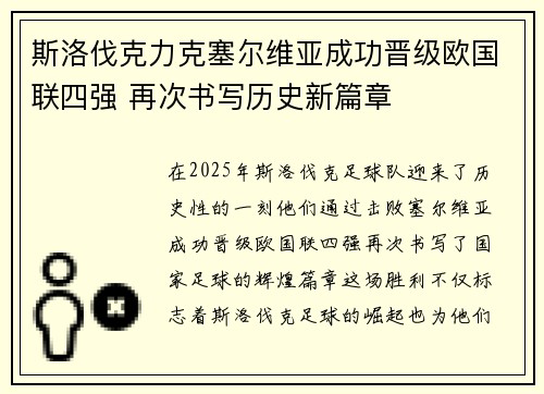 斯洛伐克力克塞尔维亚成功晋级欧国联四强 再次书写历史新篇章 斯洛伐克力克塞尔维亚成功晋级欧国联四强 再次书写历史新篇章