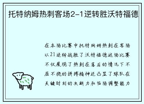 托特纳姆热刺客场2-1逆转胜沃特福德 托特纳姆热刺客场2-1逆转胜沃特福德