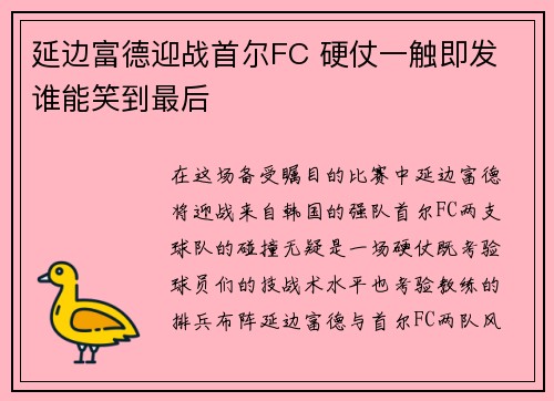 延边富德迎战首尔FC 硬仗一触即发 谁能笑到最后