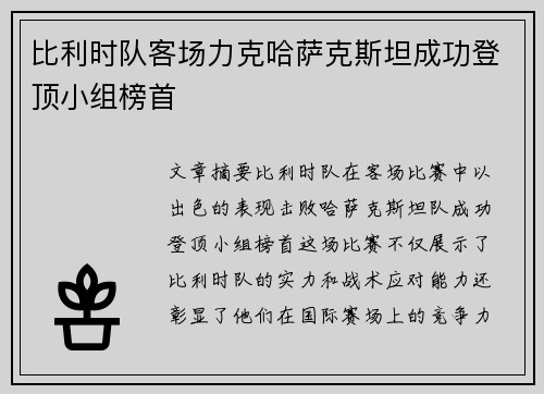 比利时队客场力克哈萨克斯坦成功登顶小组榜首 比利时队客场力克哈萨克斯坦成功登顶小组榜首