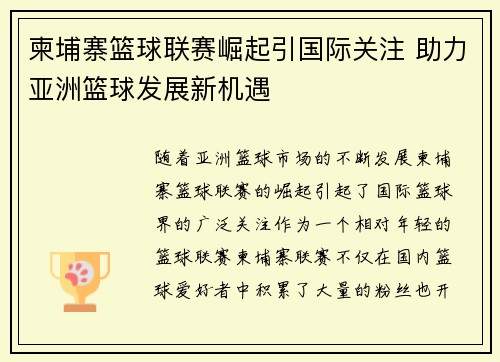 柬埔寨篮球联赛崛起引国际关注 助力亚洲篮球发展新机遇