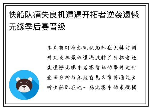 快船队痛失良机遭遇开拓者逆袭遗憾无缘季后赛晋级 快船队痛失良机遭遇开拓者逆袭遗憾无缘季后赛晋级