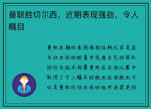 曼联胜切尔西,近期表现强劲,令人瞩目 曼联胜切尔西,近期表现强劲,令人瞩目