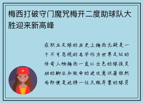 梅西打破守门魔咒梅开二度助球队大胜迎来新高峰