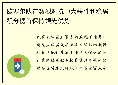 欧塞尔队在激烈对抗中大获胜利稳居积分榜首保持领先优势 欧塞尔队在激烈对抗中大获胜利稳居积分榜首保持领先优势